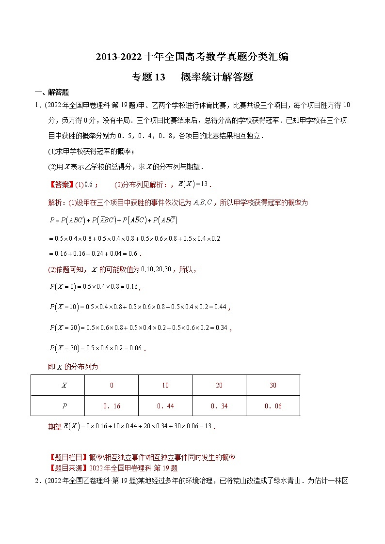 专题13 概率统计解答题-【2023高考必备】2013-2022十年全国高考数学真题分类汇编（全国通用版）01