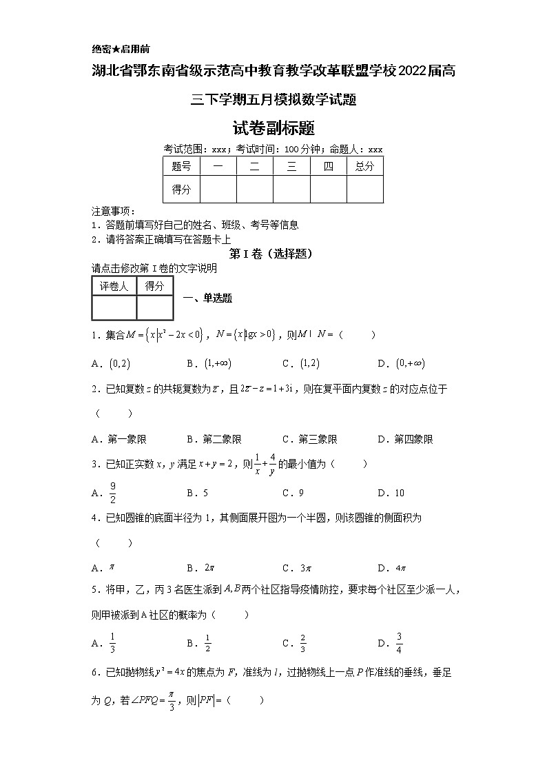 湖北省鄂东南省级示范高中教育教学改革联盟学校2022届高三下学期五月模拟数学试题第1页