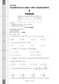 湖北省鄂东南三校2022届高三下学期5月适应性训练数学试题-