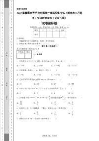 2022届普通高等学校全国统一模拟招生考试（新未来5月联考）文科数学试卷（全国乙卷）-
