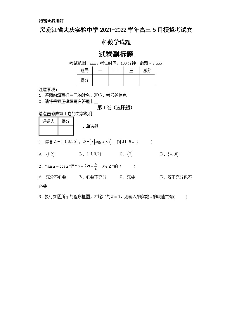 黑龙江省大庆实验中学2021-2022学年高三5月模拟考试文科数学试题-f01