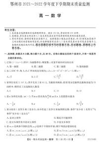 湖北省鄂州市2021-2022学年高一下学期期末质量监测数学试卷（PDF版）
