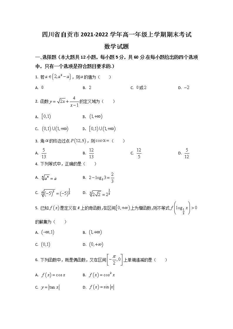 2021-2022学年四川省自贡市高一上学期期末考试数学试卷含答案第1页