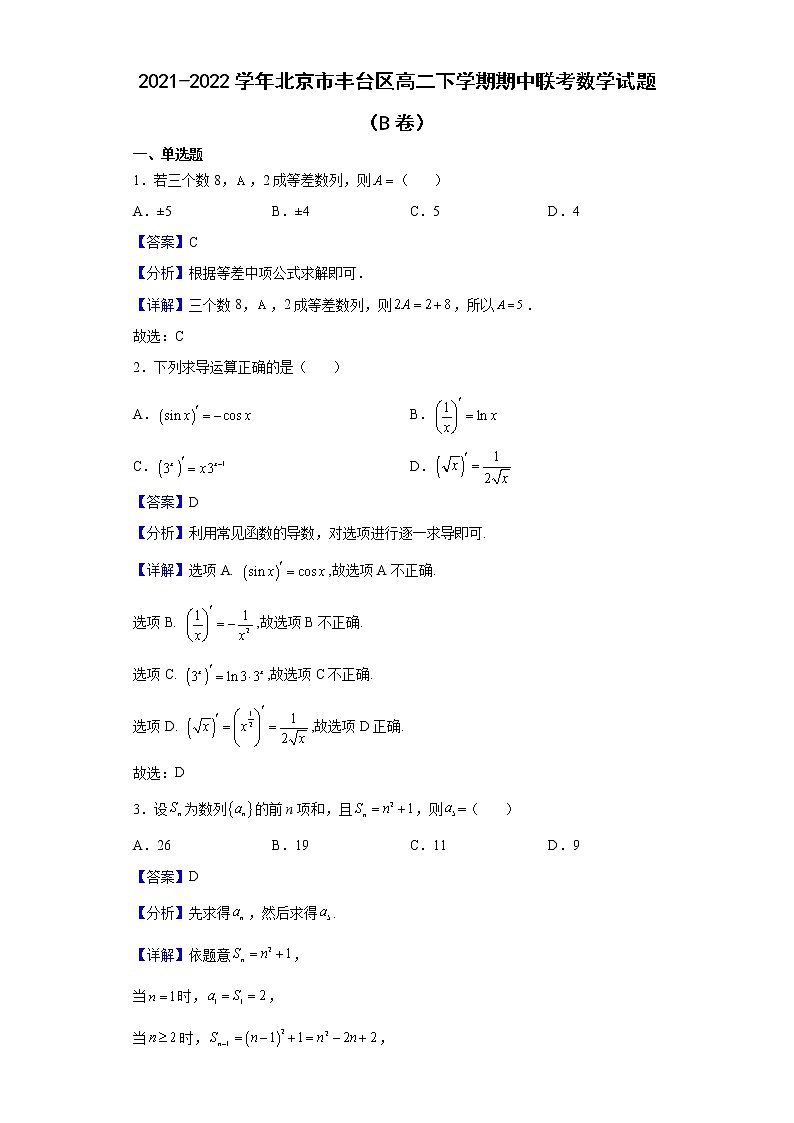 2021-2022学年北京市丰台区高二下学期期中联考数学试题（B卷）含解析01