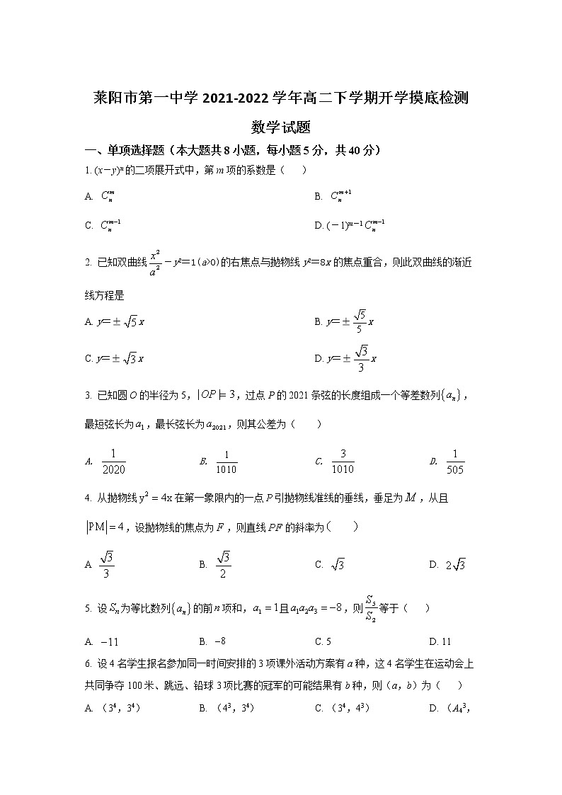 2021-2022学年山东省莱阳市第一中学高二下学期开学摸底检测数学试题含答案01