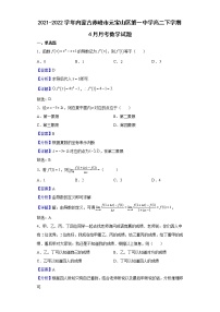 2021-2022学年内蒙古赤峰市元宝山区第一中学高二下学期4月月考数学试题含解析