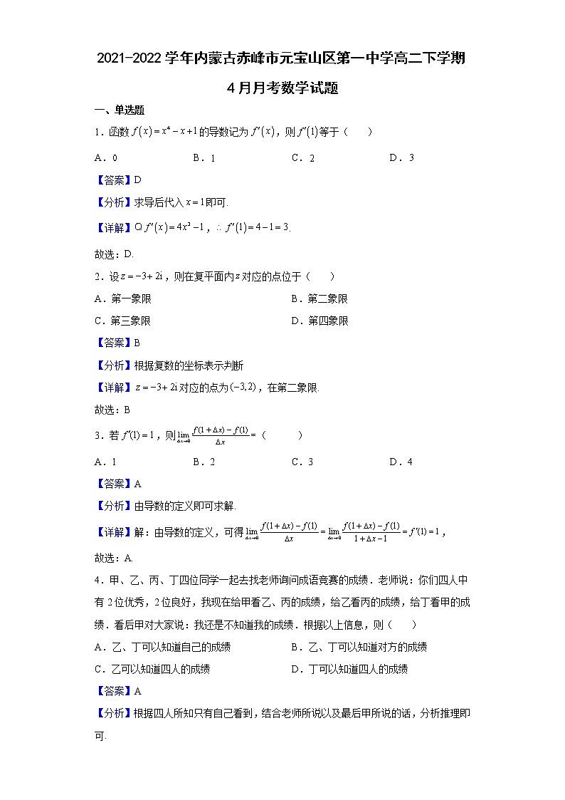 2021-2022学年内蒙古赤峰市元宝山区第一中学高二下学期4月月考数学试题含解析第1页