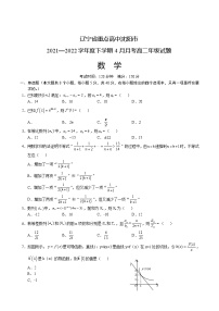 2021-2022学年辽宁省沈阳市重点高中高二下学期4月联考数学试题含答案