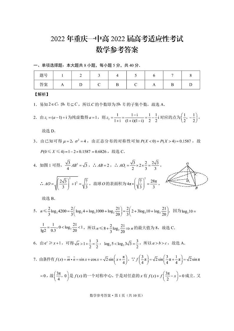 重庆一中适应性考试数学答案(20220528)第1页