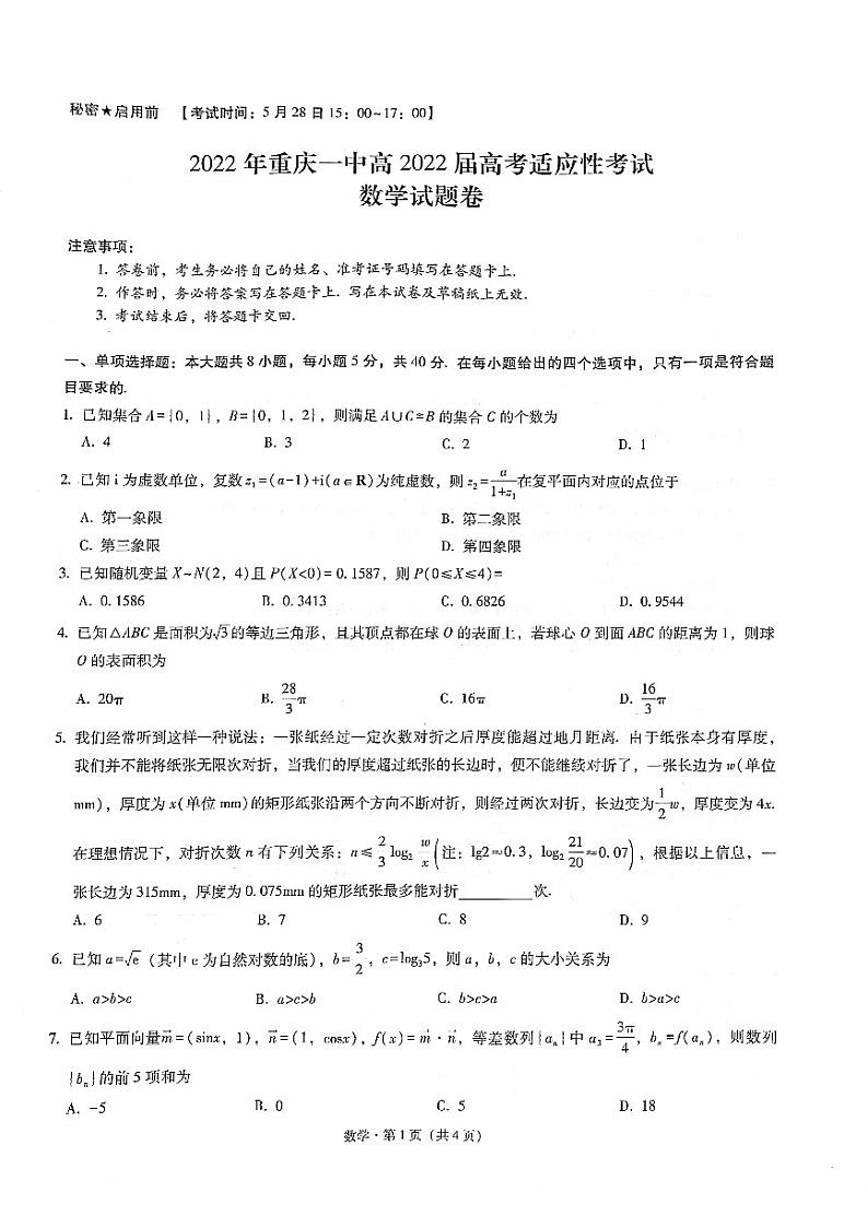 2022届重庆市第一中学高三适应性考试数学试卷第1页