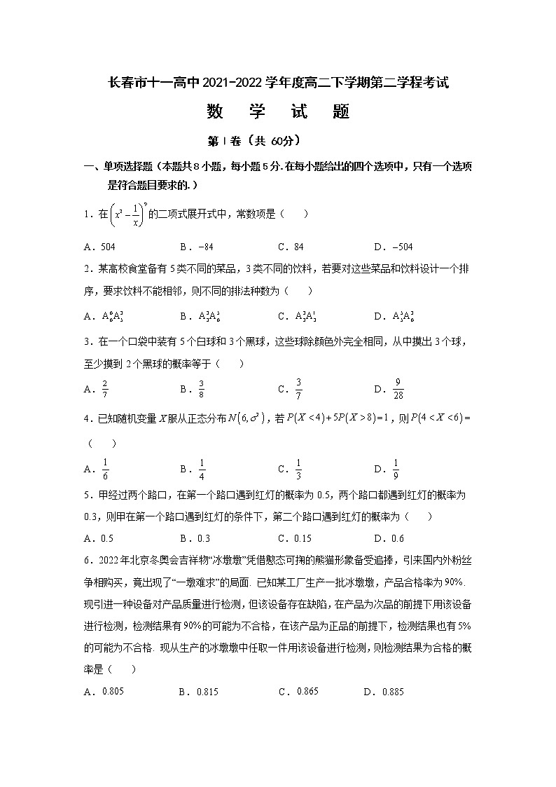 2021-2022学年吉林省长春市十一高中高二下学期第二学程考试数学试题含答案第1页