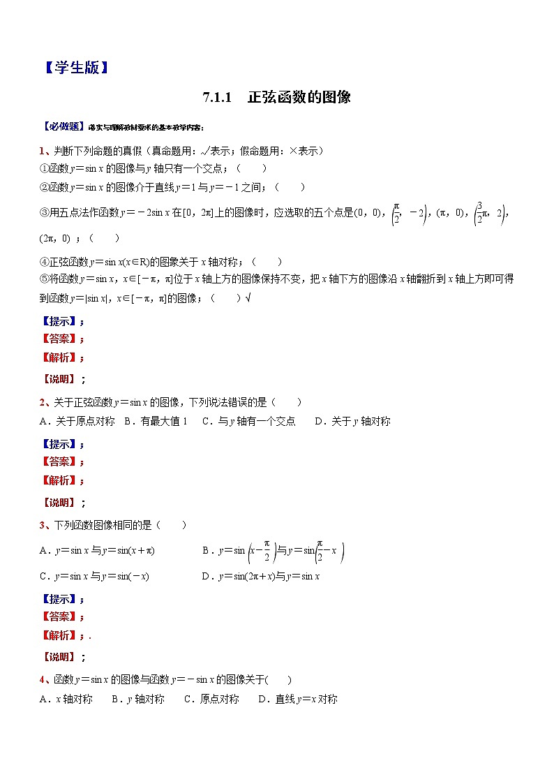 2021-2022学年高一下学期数学 沪教版（2020）必修第二册7.1.1 正弦函数的图像同步测试题第1页