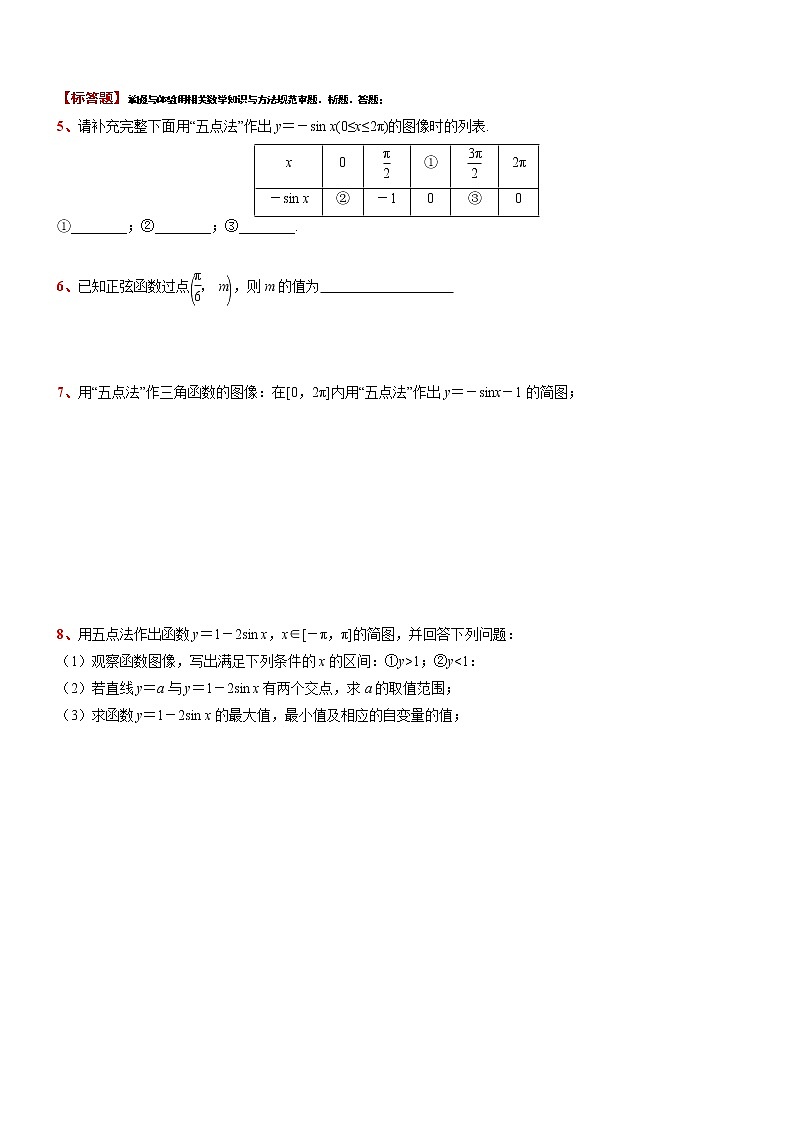2021-2022学年高一下学期数学 沪教版（2020）必修第二册7.1.1 正弦函数的图像同步测试题第2页