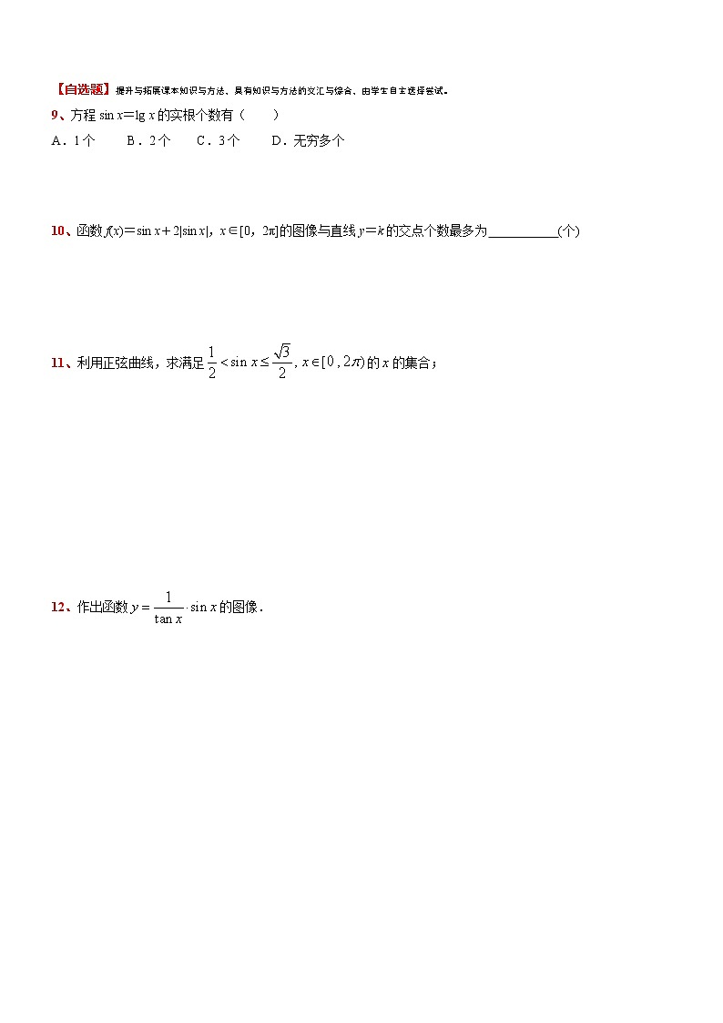2021-2022学年高一下学期数学 沪教版（2020）必修第二册7.1.1 正弦函数的图像同步测试题第3页