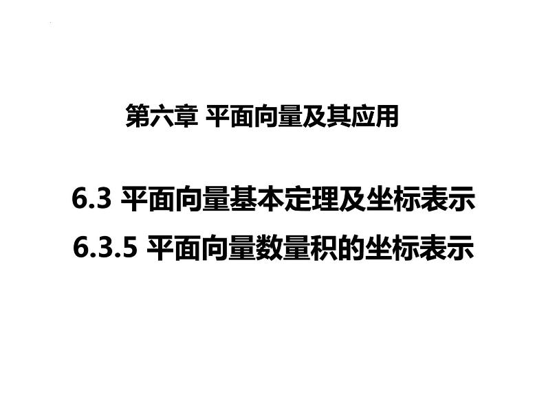 2021-2022学年高一下学期数学人教A版（2019）必修第二册6.3.5平面向量数量积的坐标表示课件第1页