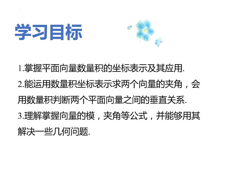 2021-2022学年高一下学期数学人教A版（2019）必修第二册6.3.5平面向量数量积的坐标表示课件第2页