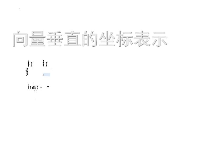 2021-2022学年高一下学期数学人教A版（2019）必修第二册6.3.5平面向量数量积的坐标表示课件第5页