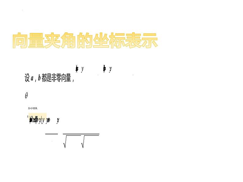 2021-2022学年高一下学期数学人教A版（2019）必修第二册6.3.5平面向量数量积的坐标表示课件第7页