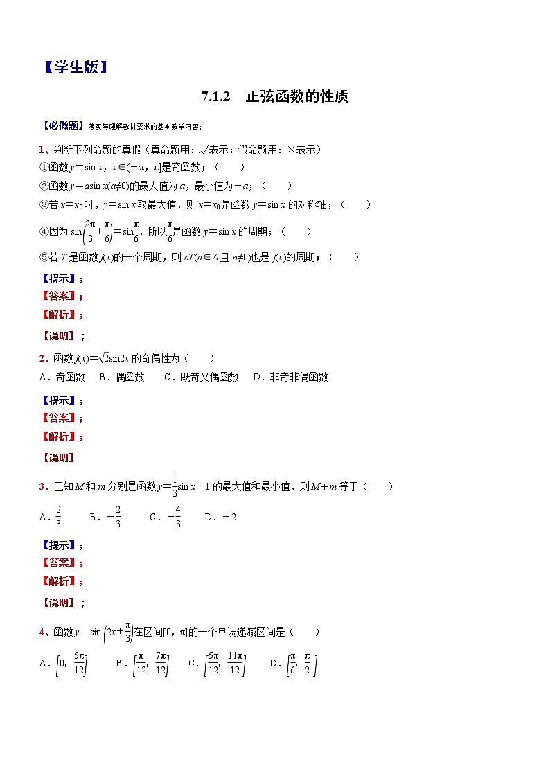 2021-2022学年高一下学期数学 沪教版（2020）必修第二册7.1.2 正弦函数的性质同步测试题第1页
