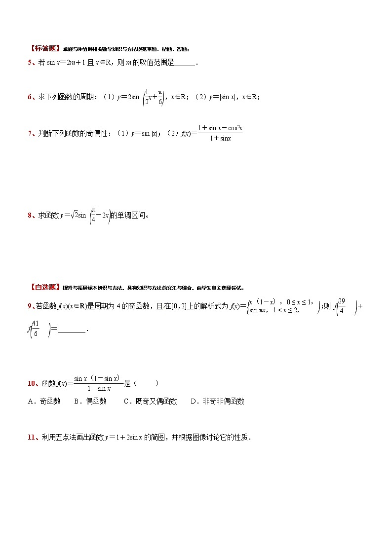 2021-2022学年高一下学期数学 沪教版（2020）必修第二册7.1.2 正弦函数的性质同步测试题第2页