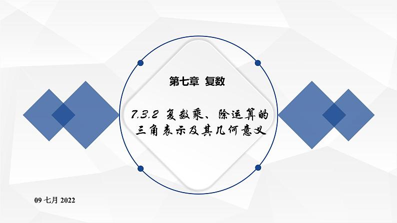2021-2022学年高一下学期数学人教A版（2019）必修第二册7.3.2复数乘、除运算的三角表示及其几何意义课件01