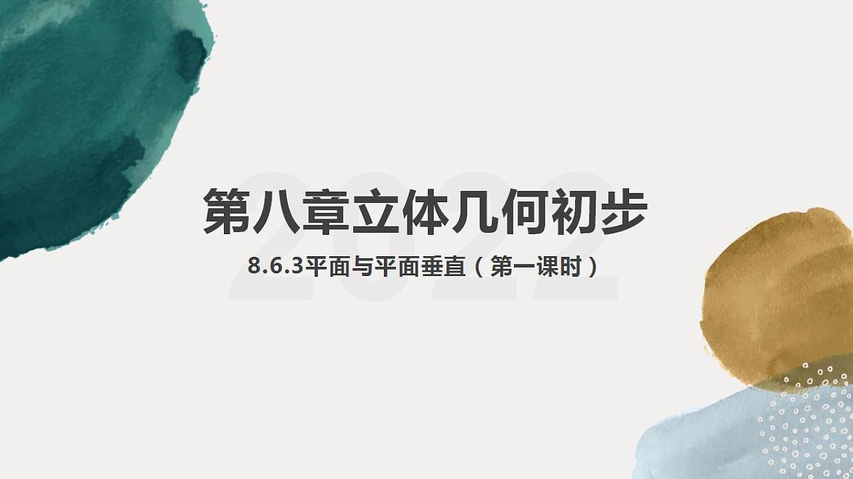 2021-2022学年高一下学期数学人教A版（2019）必修第二册8.6.3平面与平面垂直（第一课时）课件第1页