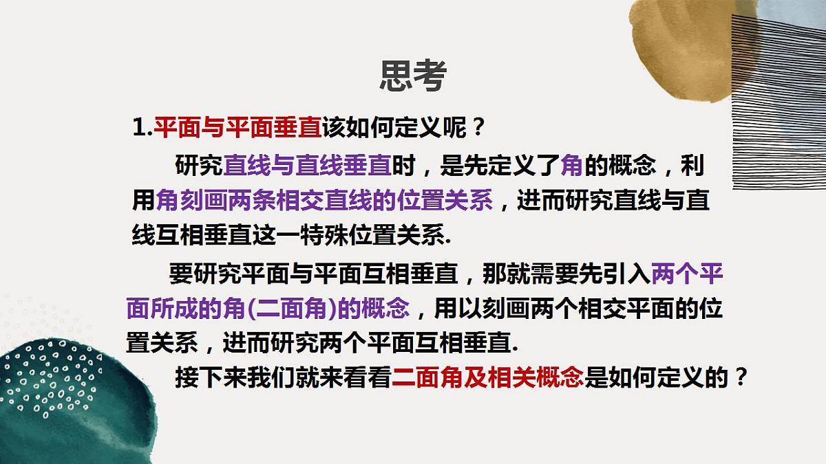 2021-2022学年高一下学期数学人教A版（2019）必修第二册8.6.3平面与平面垂直（第一课时）课件第6页