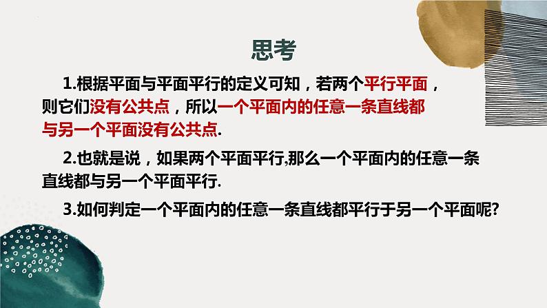 2021-2022学年高一下学期数学人教A版（2019）必修第二册8.5.3平面与平面平行课件第6页