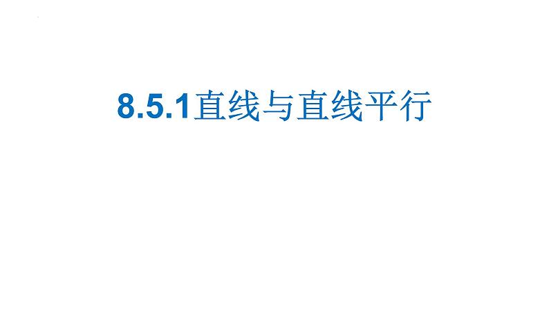 2021-2022学年高一下学期数学人教A版（2019）必修第二册8.5.1直线与直线平行课件第1页