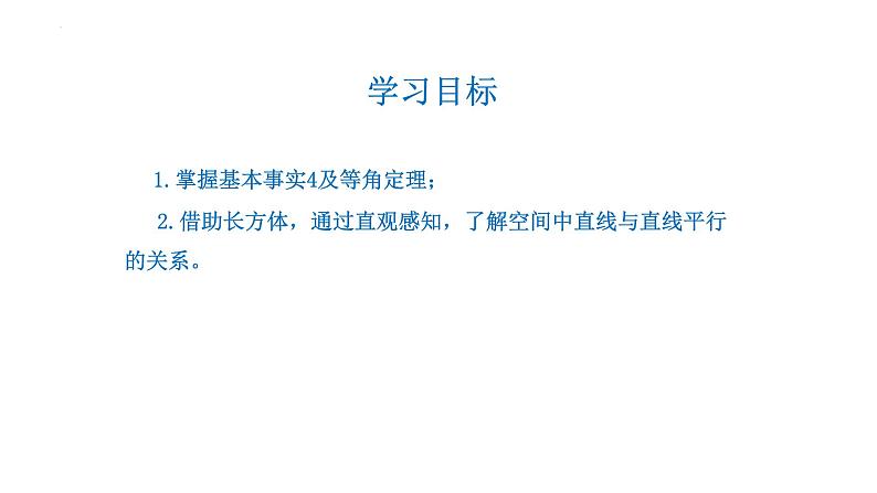 2021-2022学年高一下学期数学人教A版（2019）必修第二册8.5.1直线与直线平行课件第2页