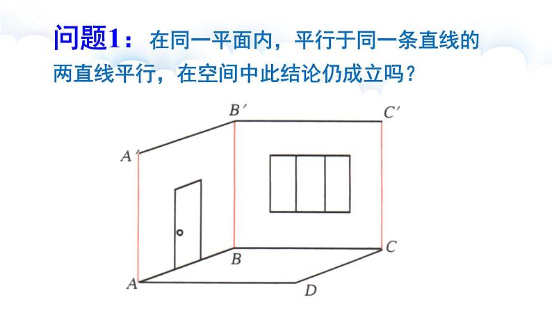 2021-2022学年高一下学期数学人教A版（2019）必修第二册8.5.1直线与直线平行课件第3页
