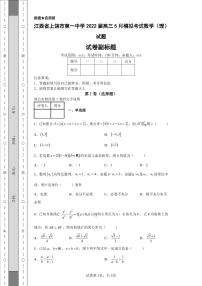 江西省上饶市第一中学2022届高三5月模拟考试数学（理）试题