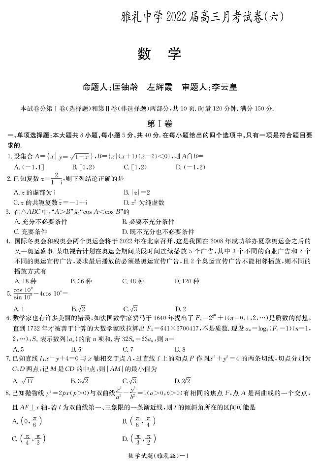 雅礼中学2022届高三月考试卷（六）数学试题及参考答案01