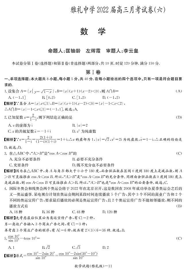 雅礼中学2022届高三月考试卷（六）数学试题及参考答案01