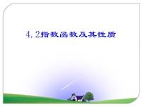 高中数学人教A版 (2019)必修 第一册4.2 指数函数教课内容ppt课件
