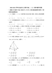 2020-2021学年北京市人大附中高二（上）期中数学试卷