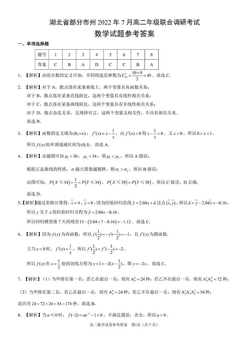 湖北省部分市州2021-2022学年高二下学期7月联合期末调研考试数学试题01