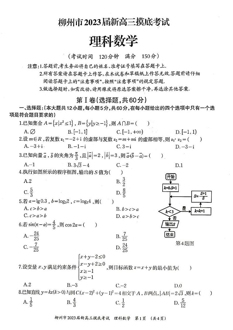 柳州市2023届新高三摸底考试理科数学试题+答案第1页