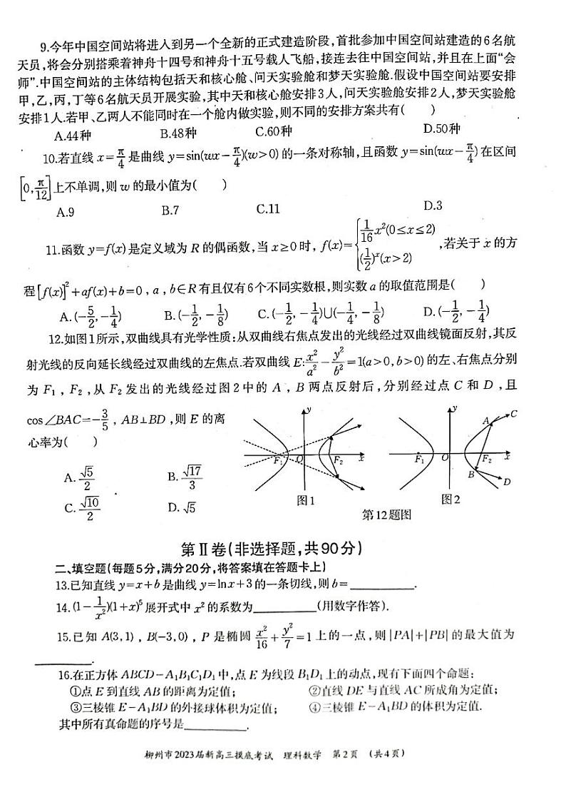 柳州市2023届新高三摸底考试理科数学试题+答案第2页