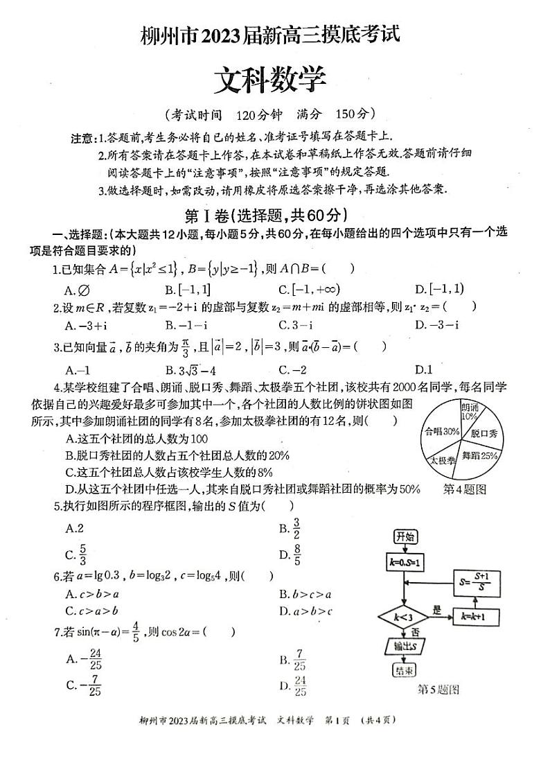 柳州市2023届新高三摸底考试文科数学试题+答案第1页