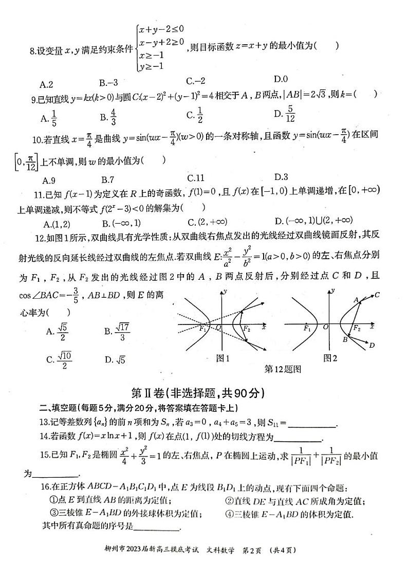 柳州市2023届新高三摸底考试文科数学试题+答案第2页