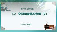 人教A版 (2019)选择性必修 第一册第一章 空间向量与立体几何1.2 空间向量基本定理精品课件ppt