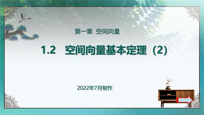 人教A版（2019）选择性必修第一册1.2空间向量基本定理（2）课件第1页