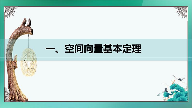 人教A版（2019）选择性必修第一册1.2空间向量基本定理（2）课件第2页