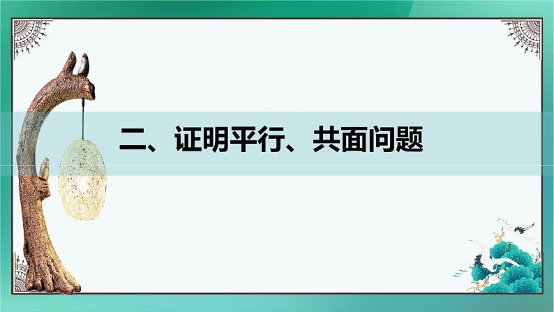 人教A版（2019）选择性必修第一册1.2空间向量基本定理（2）课件第4页