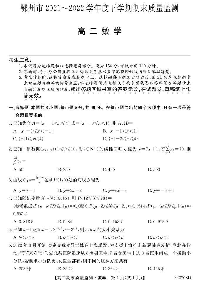 2021-2022学年湖北省鄂州市高二下学期期末质量监测数学试题（PDF版）01