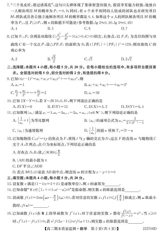2021-2022学年湖北省鄂州市高二下学期期末质量监测数学试题（PDF版）02