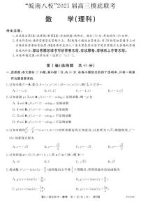 2021届安徽省“皖南八校”高三上学期摸底联考数学理试题 PDF版