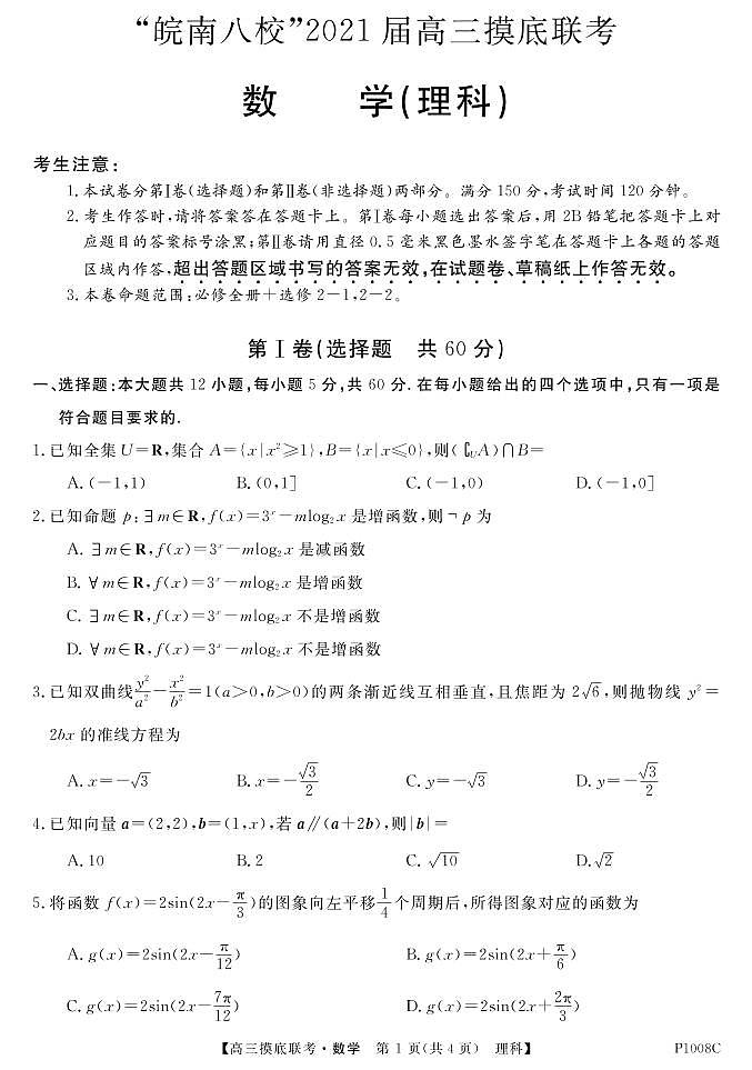 试卷“皖南八校”2021届高三摸底联考-数学理第1页