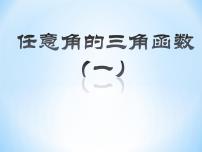 人教A版 (2019)必修 第一册5.2 三角函数的概念课文ppt课件